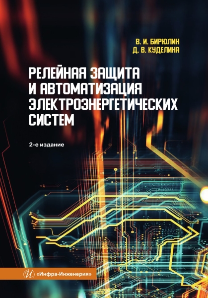 Обложка книги «Релейная защита и автоматизация электроэнергетических систем»