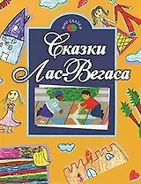 Сказки Лас-Вегаса (мягк) (Мир сказки) (Профиздат)