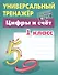 Цифры и счёт. 1 класс - 1