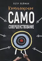 Комплексное самосовершенствование Практическое руководство (м) Лейман