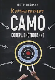 Комплексное самосовершенствование Практическое руководство (м) Лейман