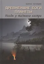 Древнейшие Боги планеты. Беседы у таёжного костра