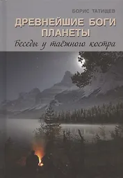 Древнейшие Боги планеты. Беседы у таёжного костра