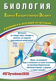 ЕГЭ 2026. Биология. Единый государственный экзамен. Готовимся к итоговой аттестации