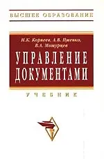Управление документами: Учебник