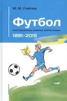 Футбол. Аннотированная книжная библиография. 1891-2014