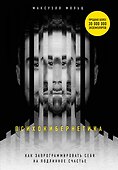 Психокибернетика. Как запрограммировать себя на подлинное счастье - 0