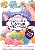 Самоучитель вязания крючком. Полное руководство для начинающих - 0