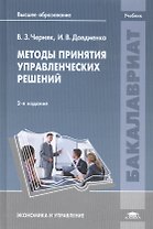 Методы принятия управленческих решений. Учебник