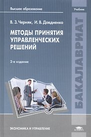 Методы принятия управленческих решений. Учебник