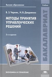 Методы принятия управленческих решений. Учебник