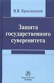 Защита государственного суверенитета - 0