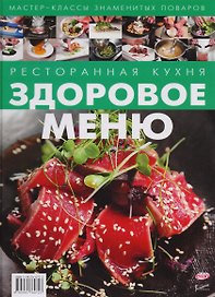 Ресторанная кухня. Здоровое меню