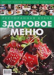 Ресторанная кухня. Здоровое меню