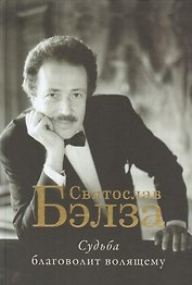Судьба благоволит волящему. Святослав Бэлза