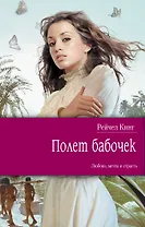 Полет бабочек : роман