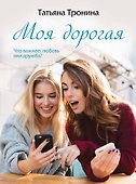 Моя дорогая - 0