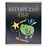 Тетрадь 48 листов в клетку "Жабка. Английский язык" - 1