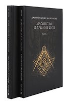 Масонство и Древние Боги. 2 тома
