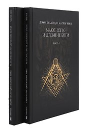 Масонство и Древние Боги. 2 тома