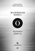 Маленькая книга о черных дырах - 0