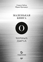 Маленькая книга о черных дырах