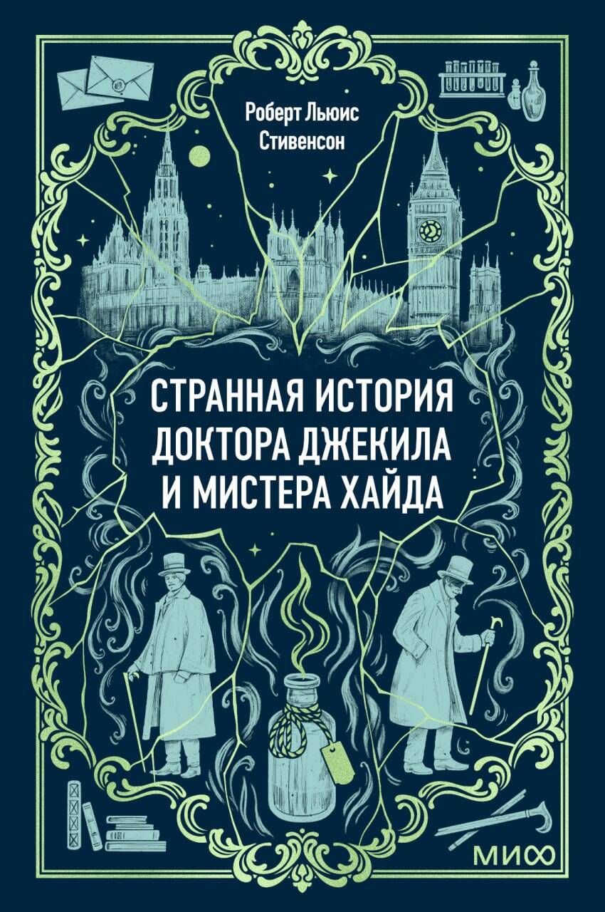 

Странная история доктора Джекила и мистера Хайда. Вечные истории. Мини-книга