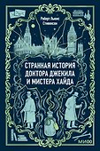 Странная история доктора Джекила и мистера Хайда. Вечные истории. Мини-книга - 0