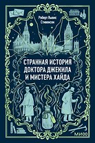 Странная история доктора Джекила и мистера Хайда. Вечные истории. Мини-книга