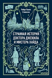 Странная история доктора Джекила и мистера Хайда. Вечные истории. Мини-книга