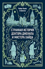 Странная история доктора Джекила и мистера Хайда. Вечные истории. Мини-книга