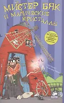 Мистер Бяк и магические кристаллы