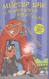 Мистер Бяк и магические кристаллы