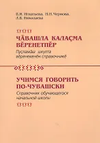 Учимся говорить по-чувашски Справочник обучающегося нач. школы (Игнатьева)