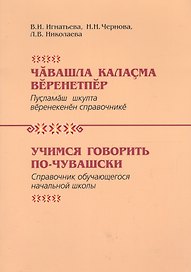 Учимся говорить по-чувашски Справочник обучающегося нач. школы (Игнатьева)