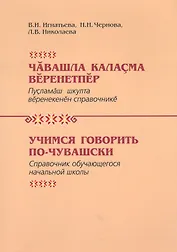 Учимся говорить по-чувашски Справочник обучающегося нач. школы (Игнатьева)