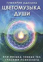 Цветомузыка души или физика тонких тел глазами психолога