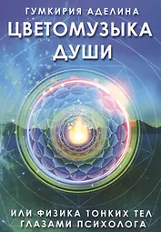 Цветомузыка души или физика тонких тел глазами психолога