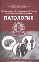 Патология: учеб. пособие