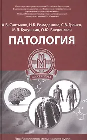 Патология: учеб. пособие