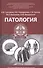 Патология: учеб. пособие - 0