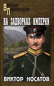 На задворках империи - 0