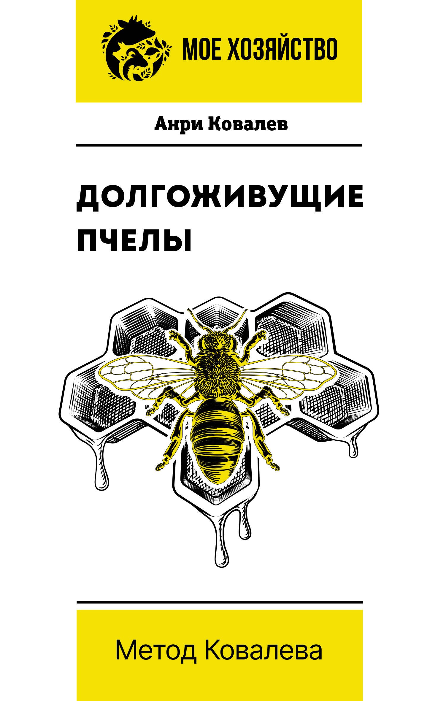 

Долгоживущие пчелы. Метод Ковалева