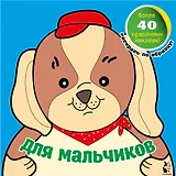 Для мальчиков