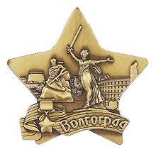 Магнит звезда  Волгоград Родина-мать-Стоять насмерть (металл цв.бронза) (027-3BR-80-2)