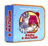 Мамы и малыши