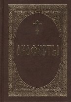Акафисты.
