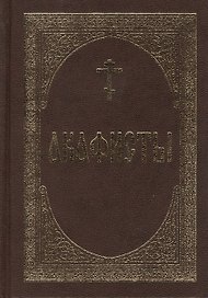 Акафисты.