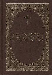 Акафисты.
