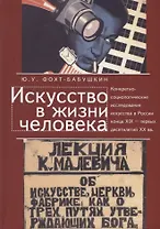Искусство в жизни человека. Конкретно-социологические исследования искусства в России конца XIX - первых десятилетий XX века. История и методология